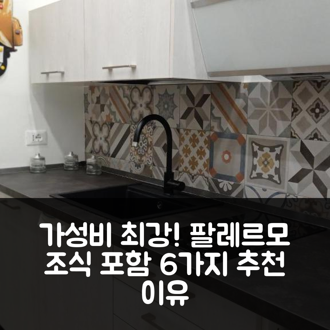 팔레르모 숙소 여행 호텔 추천 카세타 델리아 | 가성비와 위치가 뛰어난 조식 포함 6가지 장점