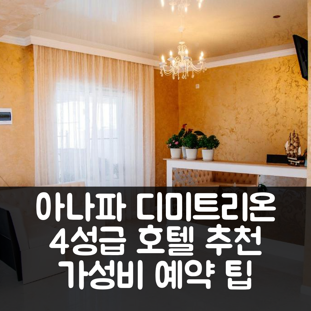 아나파 숙소 여행 호텔 추천 디미트리온 호텔 | 4성급 조식과 수영장 가성비 좋은 예약 팁 6가지