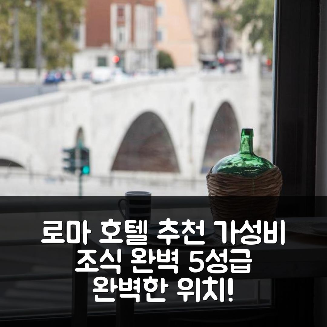 로마 숙소 여행 호텔 추천 빅패밀리플랫 시스티나 성당 | 가성비 조식과 5성급의 완벽한 위치 7가지 팁