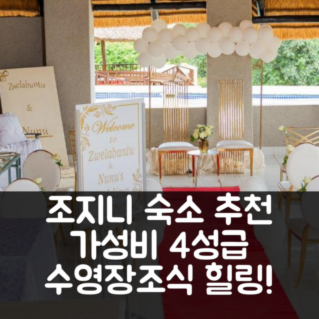 조지니 숙소 여행 호텔 추천 시야야스 게스트 팰리스 | 가성비 좋은 4성급 조식과 수영장 완벽 힐링 5가지 팁