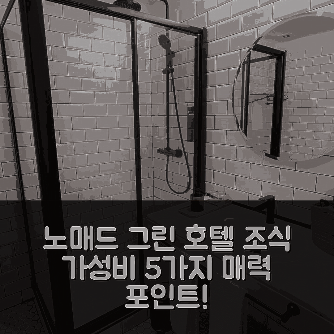 몰리나세카 숙소 여행 호텔 추천 노매드 그린 호텔 | 조식과 가성비 뛰어난 5가지 매력 포인트