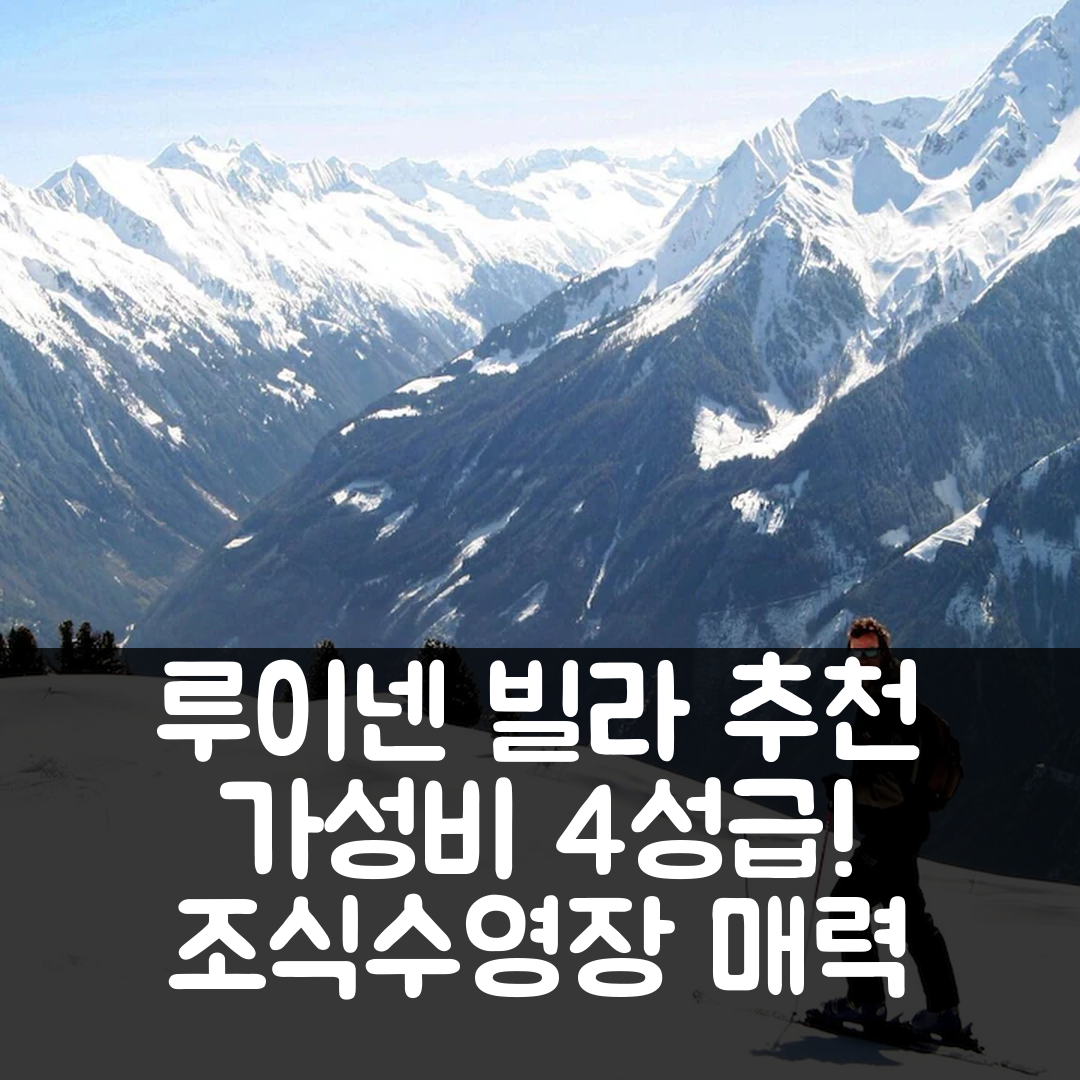 루이넨 숙소 여행 호텔 추천 빌라 위 솔라리움 호텔 | 가성비 뛰어난 4성급 조식과 수영장 7가지 매력