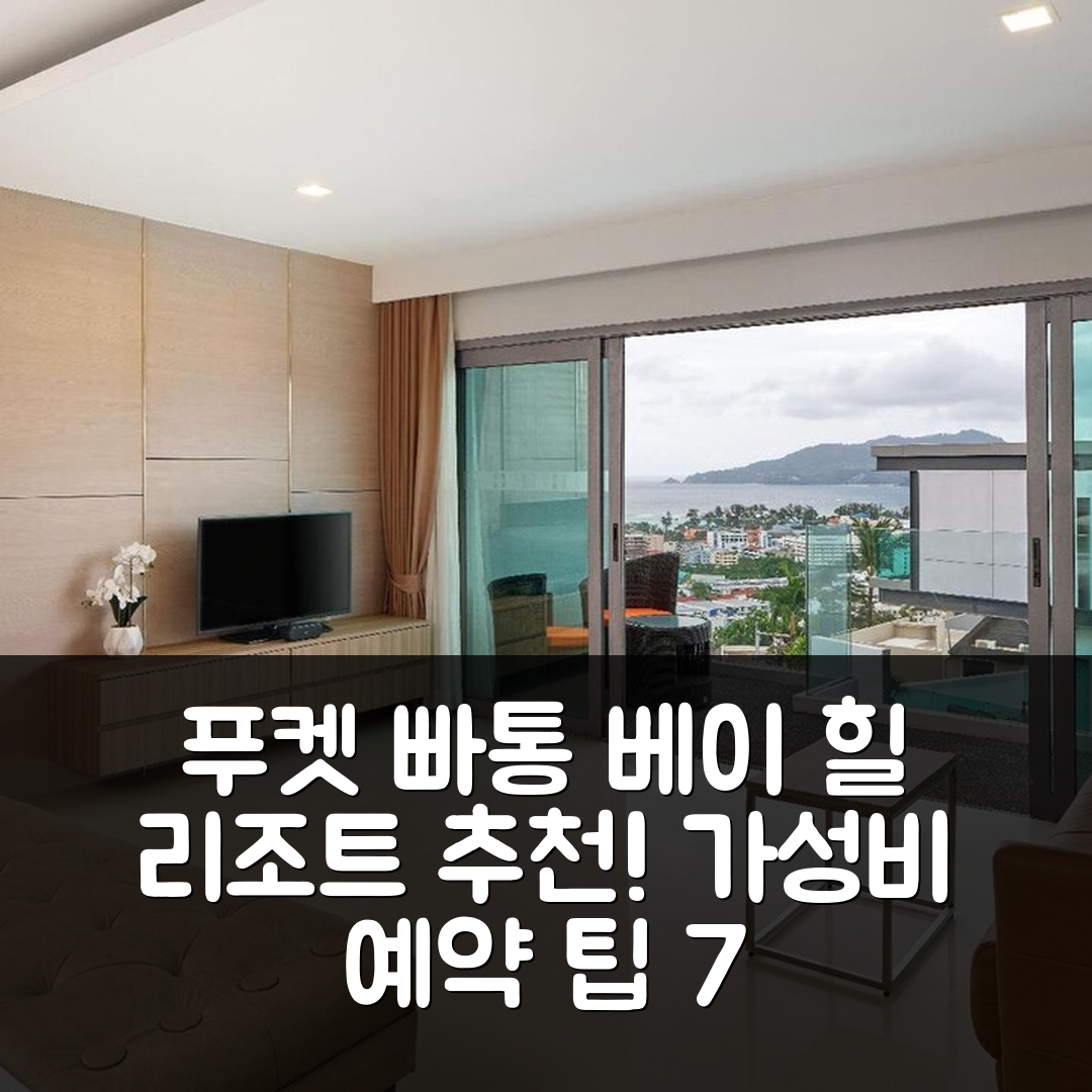 푸켓 숙소 여행 호텔 추천 빠통 베이 힐 리조트 | 4성급 수영장 조식과 가성비 뛰어난 예약 팁 7가지