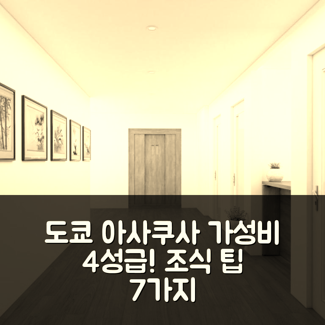 도쿄 숙소 여행 호텔 추천 아사쿠사 홈스위트 | 가성비 뛰어난 4성급 조식과 위치 정보 7가지 팁