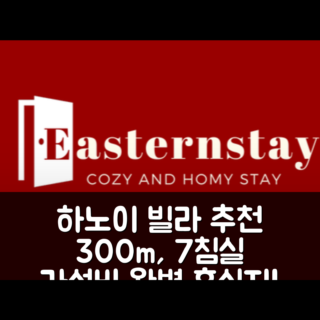 하노이 숙소 여행 호텔 추천 떠이호구의 빌라 300m² 7개 침실과 6개 욕실을 갖춘 가성비 완벽한 휴식지 5가지 세부정보