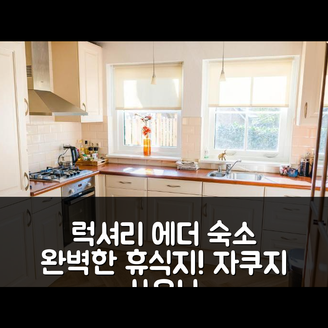 에더 숙소 여행 호텔 추천 룩스 바카니에하우스 | 자쿠지와 사우나로 완벽한 휴식지 7가지 특징