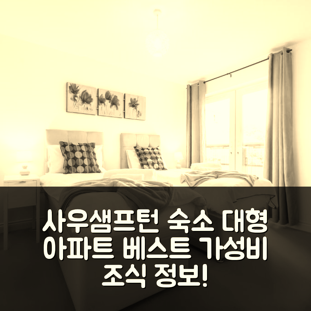 사우샘프턴 숙소 여행 호텔 추천 베스트 프라이스 대형 아파트 | 가성비 뛰어난 위치와 조식 정보 5가지