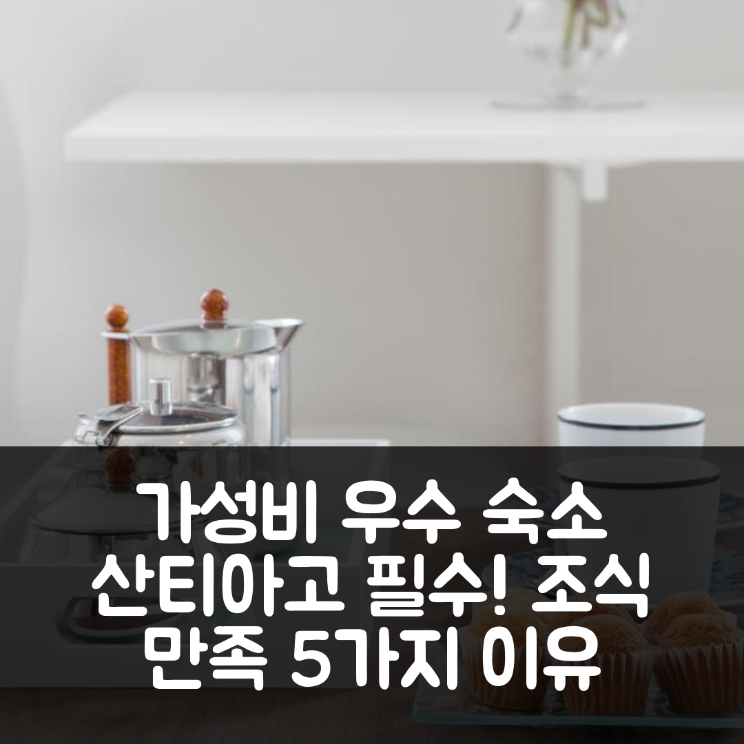 산티아고 데 콤포스텔라 숙소 여행 호텔 추천 노바 콤포스텔라 아파트먼트 | 가성비와 조식이 뛰어난 5가지 이유