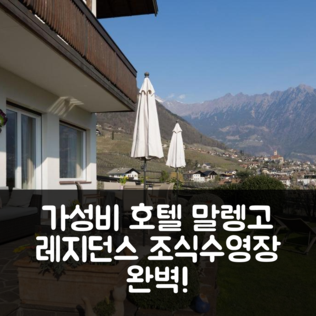 말렝고 숙소 여행 호텔 추천 레지던스 마그레트 | 가성비 좋은 4성급 조식과 수영장 정보 5가지