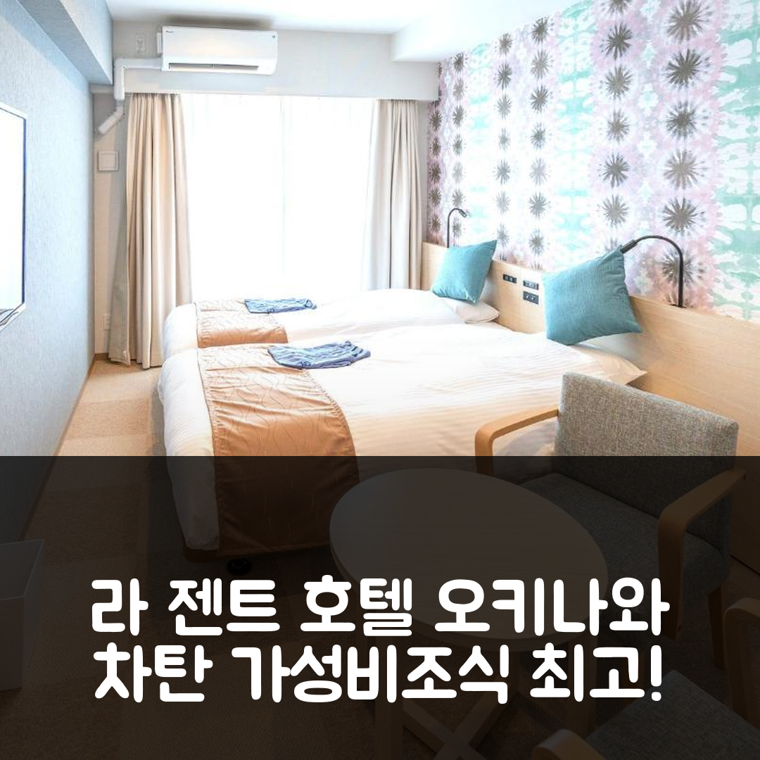 오키나와 본섬 숙소 여행 호텔 추천 라 젠트 호텔 오키나와 차탄 | 가성비와 조식이 뛰어난 4가지 이유