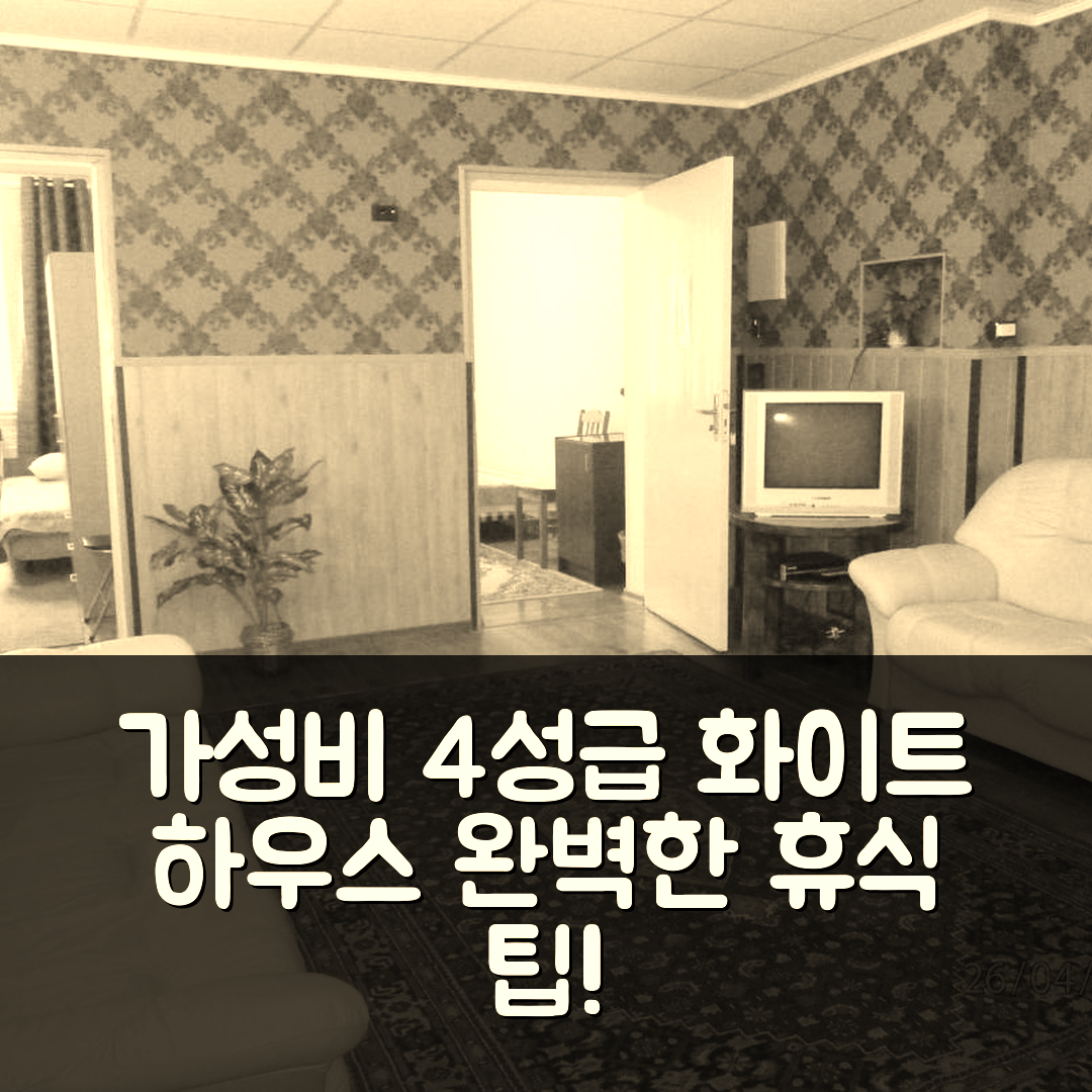 파누마 숙소 여행 호텔 추천 화이트 하우스 푸켐하자 | 가성비 뛰어난 4성급 조식과 수영장으로 완벽한 휴식 5가지 팁