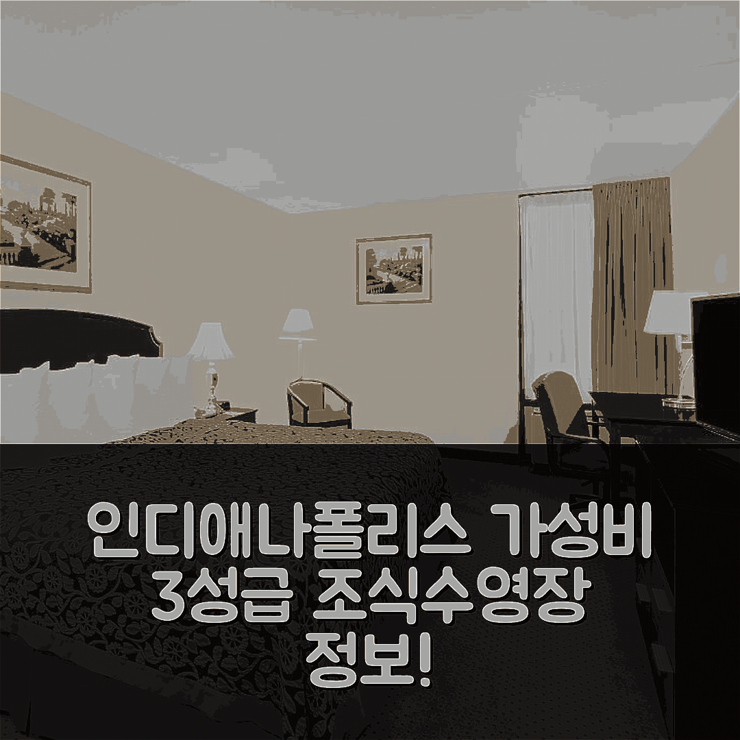 인디애나폴리스 숙소 여행 호텔 추천 데이즈 인 바이 윈덤 | 가성비 뛰어난 3성급 조식과 수영장 정보 5가지