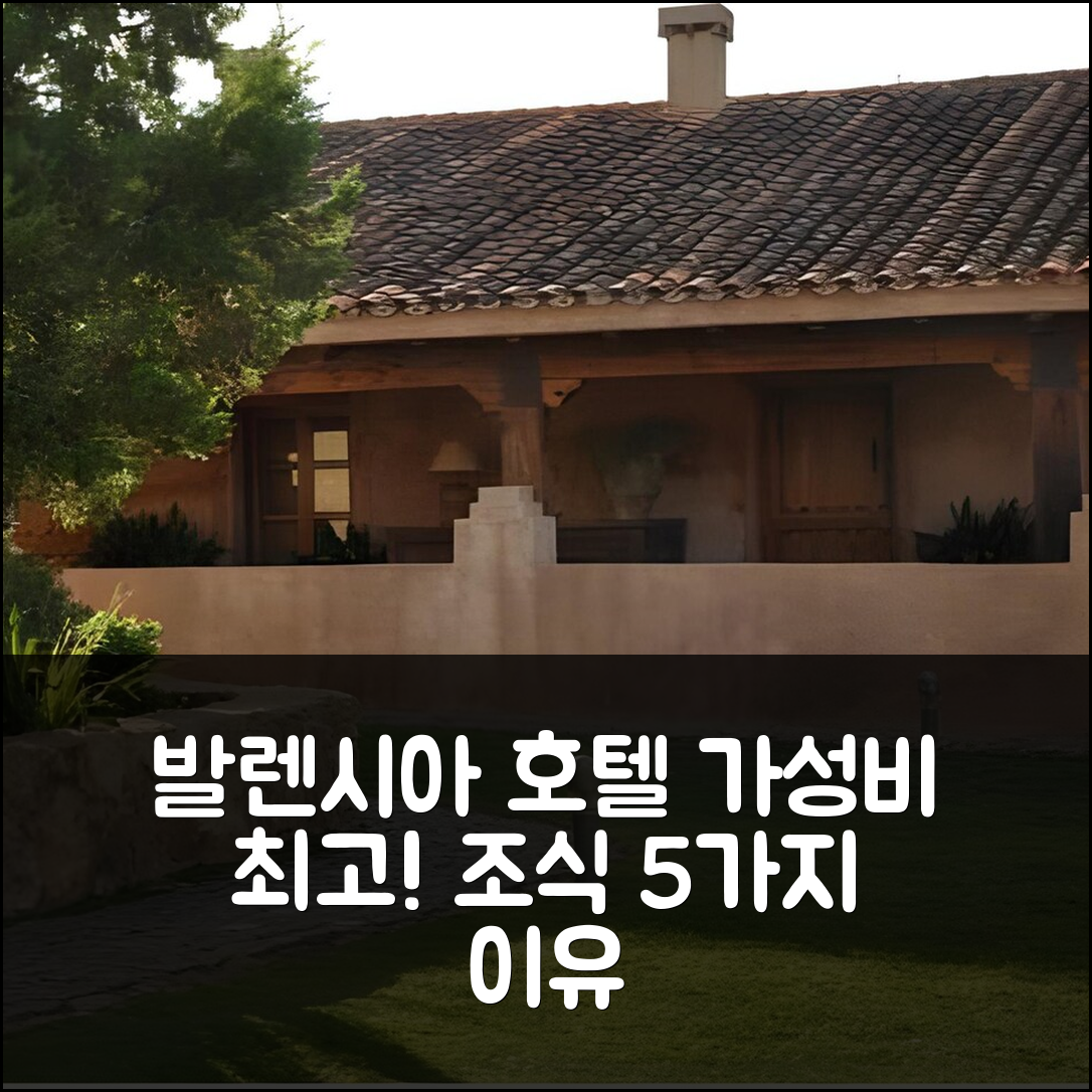발렌시아 데 알깐따라 숙소 여행 호텔 추천 핀카 엘 코르티날 | 가성비와 조식이 뛰어난 5가지 이유