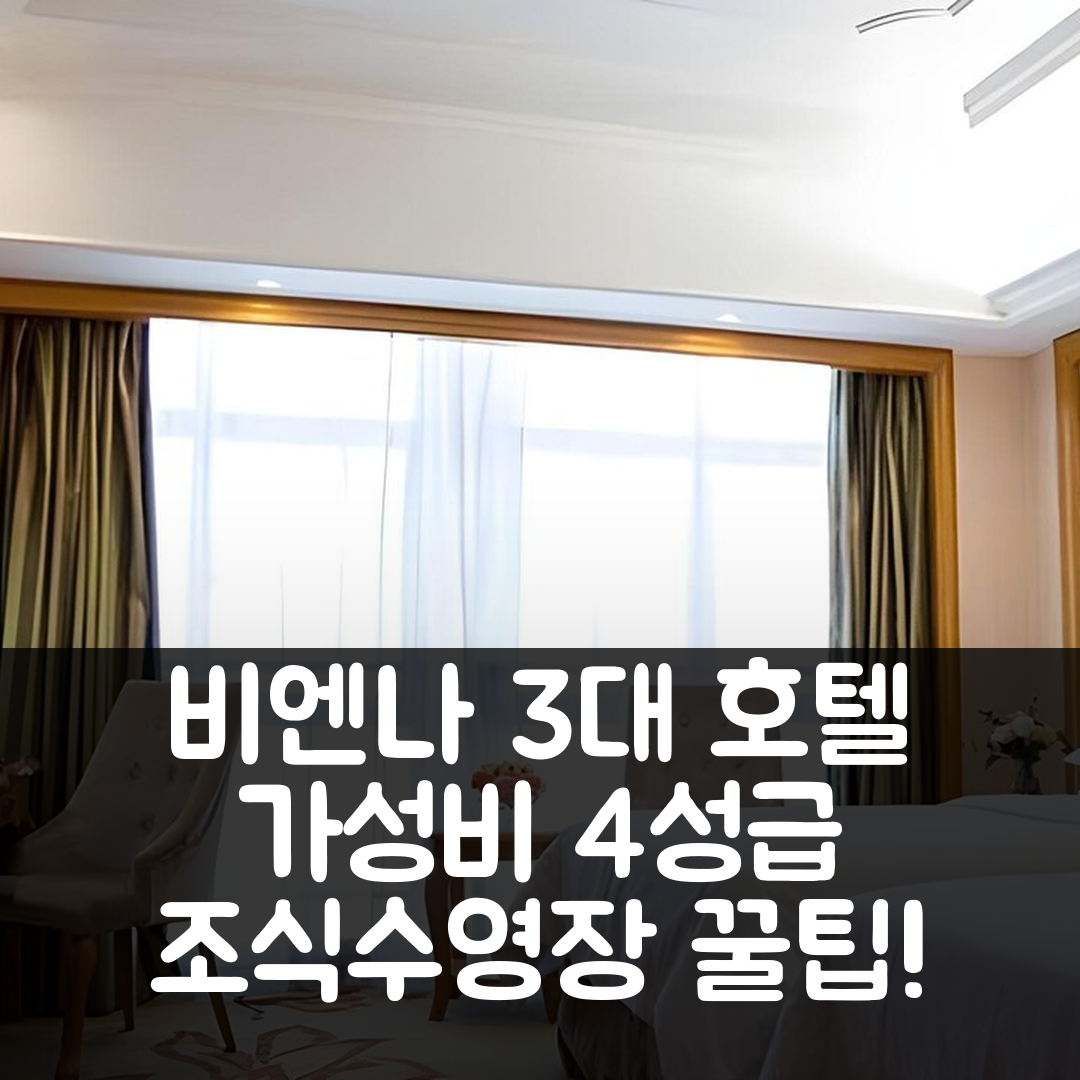 쉬안청 숙소 여행 호텔 추천 비엔나 3 베스트 호텔 푸저우 푸마 로드 지양 | 가성비 뛰어난 4성급 조식과 수영장 예약 팁 5가지