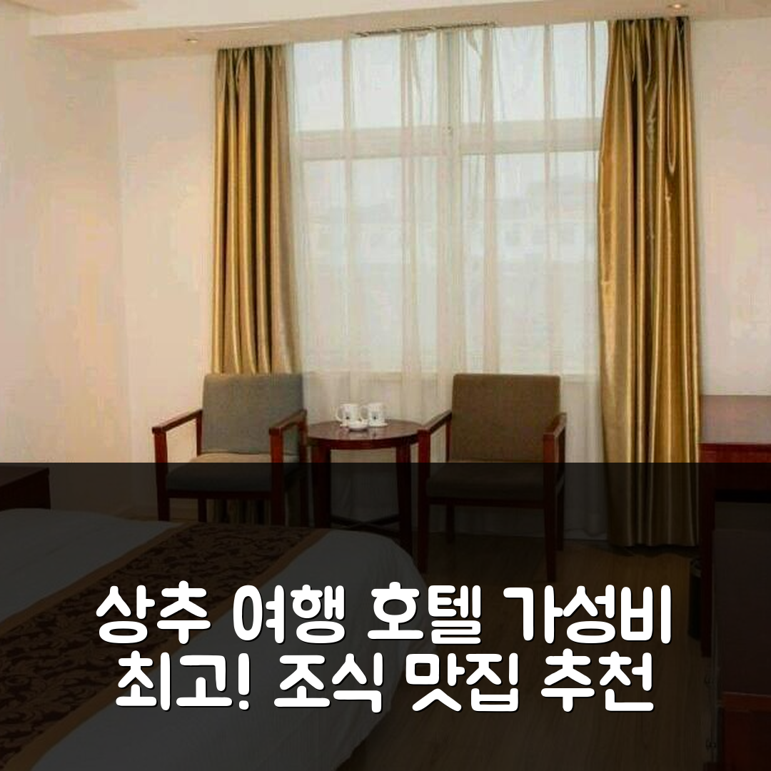 상추 숙소 여행 호텔 추천 그린트리 인 허난 상추 융청 우야 로드 비즈니스 호텔 | 가성비와 조식이 뛰어난 5가지 이유