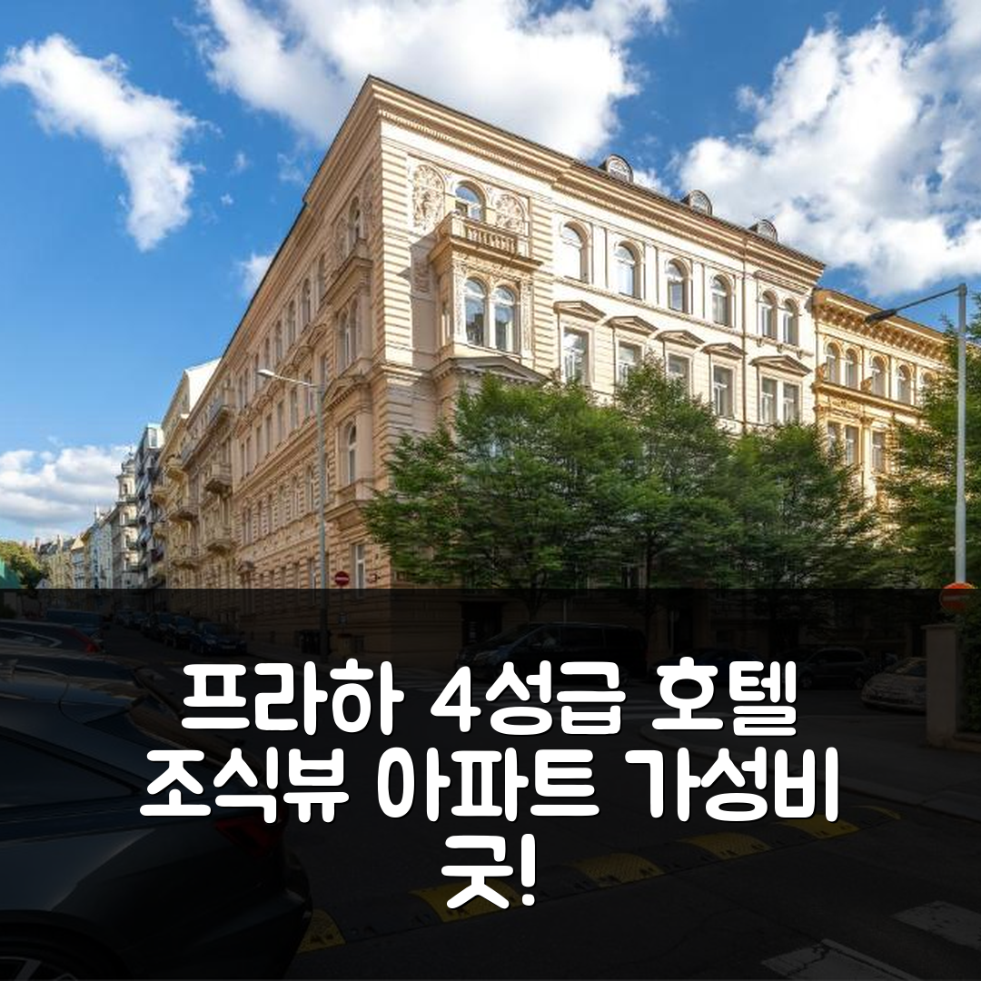 프라하 숙소 여행 호텔 추천 러블리 시티 뷰 아파트 | 4성급 조식과 가성비 뛰어난 위치 5가지