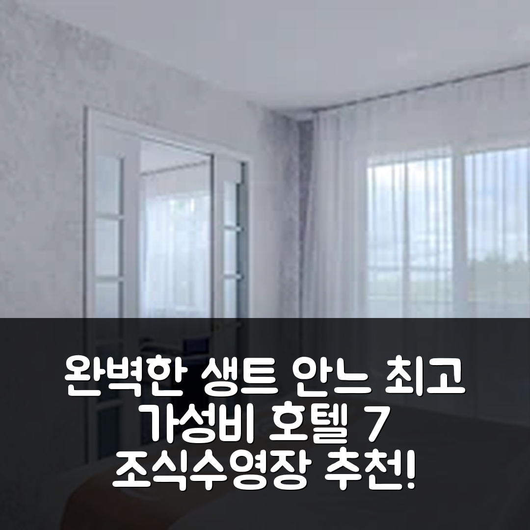 생트 안느 드 보프레 숙소 여행 호텔 추천 퀄리티 스위트 | 가성비 뛰어난 조식 수영장 완벽한 호텔 7가지 팁