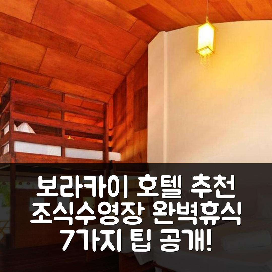 보라카이 숙소 여행 호텔 추천 보라카이 코코 헛츠 | 조식과 수영장으로 즐기는 7가지 완벽한 휴식 팁