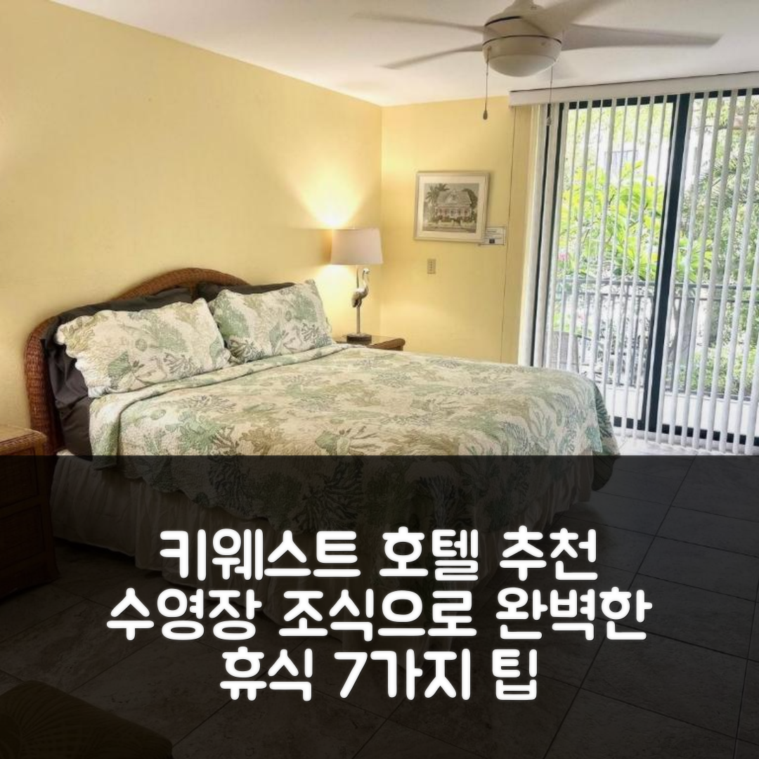 키웨스트 숙소 여행 호텔 추천 풀사이드 브리즈 리트리트 | 수영장과 조식으로 즐기는 완벽한 휴식 7가지 팁