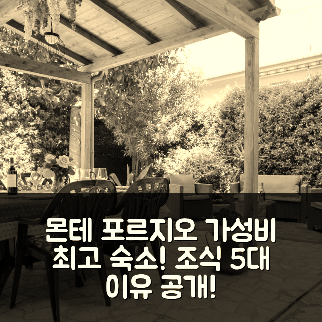 몬테 포르지오 카토네 숙소 여행 호텔 추천 알로지오 투리스티코 줄리 | 가성비와 조식이 뛰어난 5가지 이유