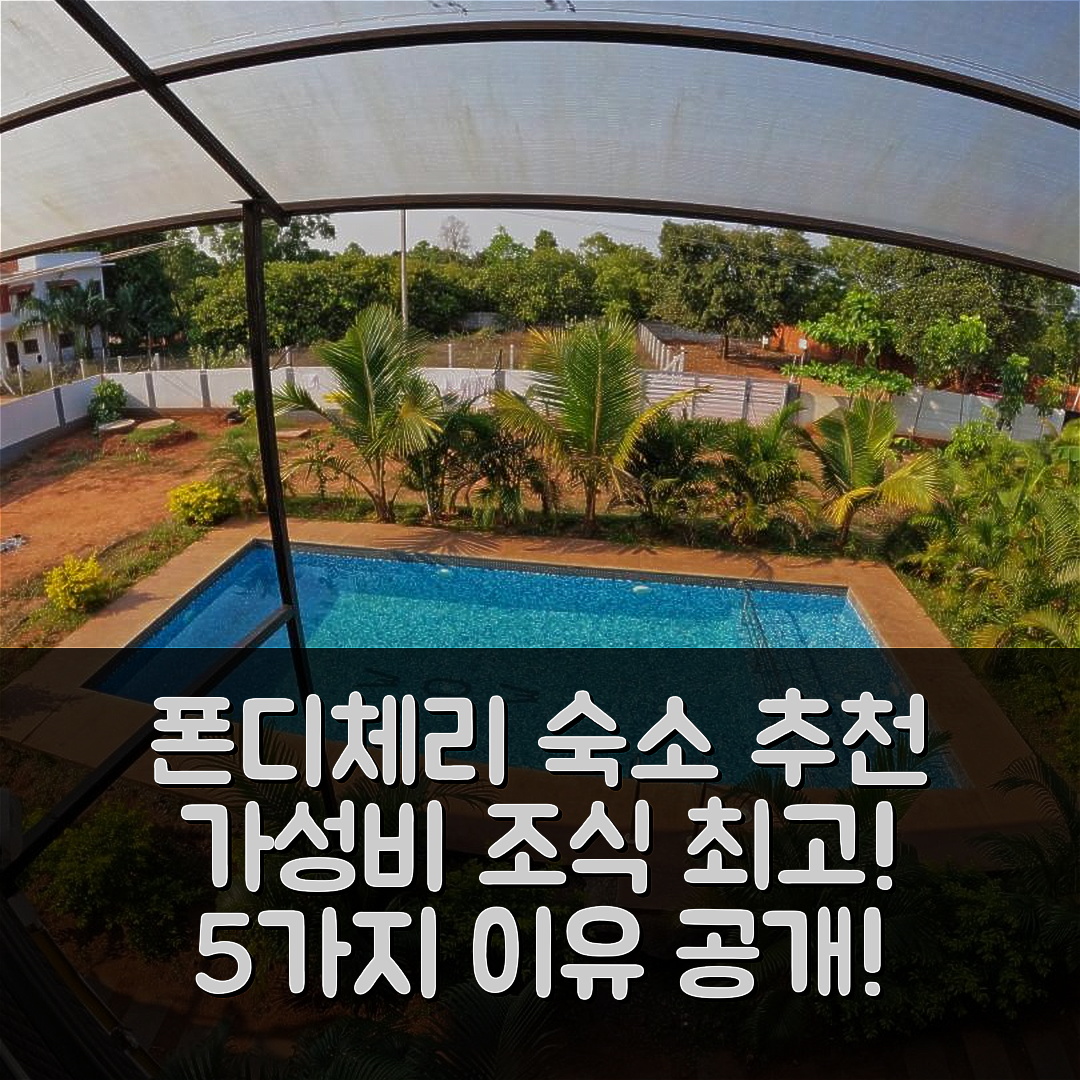 폰디체리 숙소 여행 호텔 추천 와우 부드 박스 | 가성비와 조식이 뛰어난 5가지 이유와 위치 안내