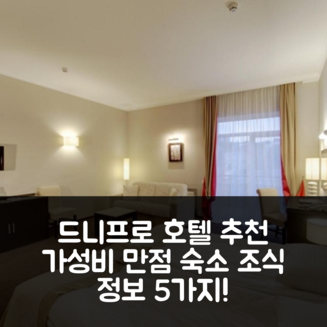 드니프로 숙소 여행 호텔 추천 옵티마 컬렉션 트로이츠카 | 가성비 뛰어난 위치와 조식 정보 5가지