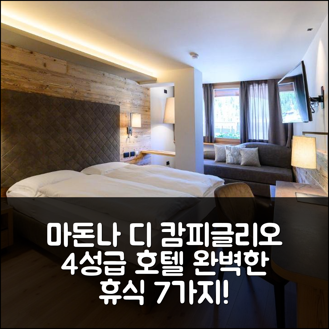 마돈나 디 캄피글리오 숙소 여행 호텔 추천 크로조 호텔 | 4성급 조식과 수영장으로 완벽한 휴식 7가지 이유