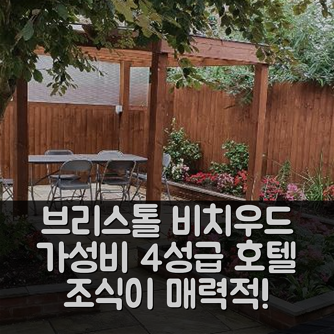 브리스톨 숙소 여행 호텔 추천 비치우드 호텔 | 가성비 뛰어난 4성급 조식과 위치의 5가지 매력
