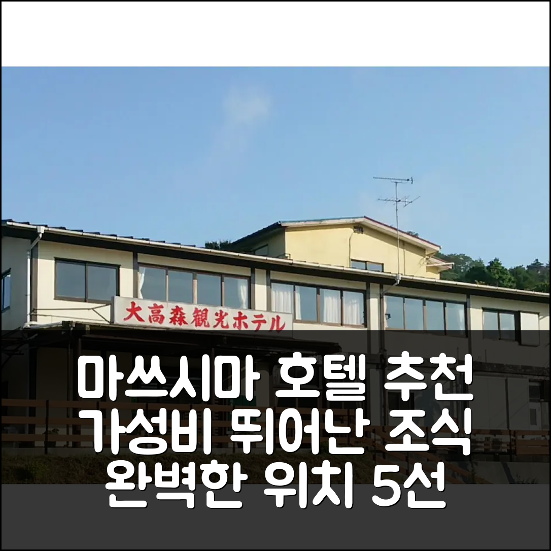 마쓰시마 숙소 여행 호텔 추천 오타카모리 관광 호텔 | 가성비 뛰어난 조식과 완벽한 위치 정보 5가지