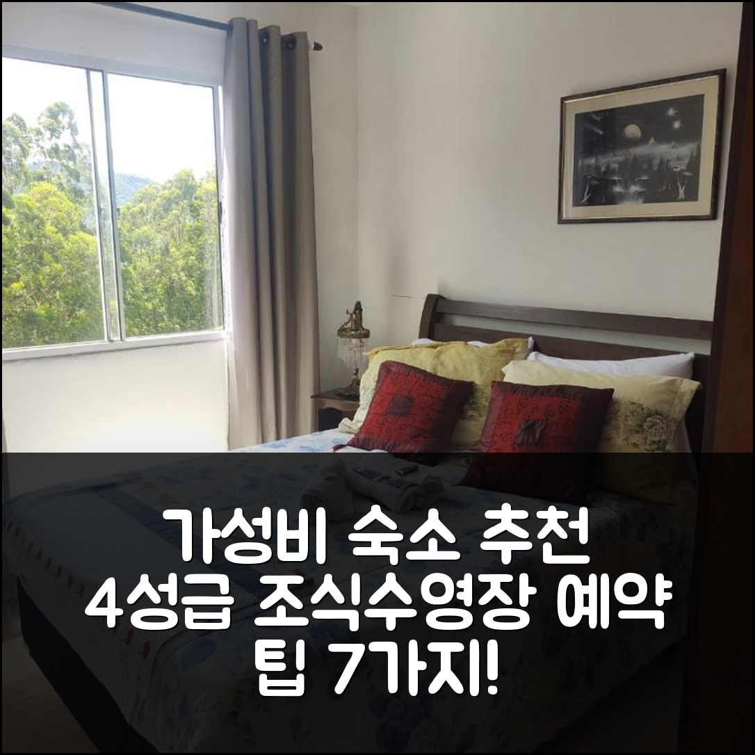 노바 프리버고 숙소 여행 호텔 추천 페드라 두 임페라도르 | 4성급 조식과 수영장 가성비 좋은 예약 팁 7가지