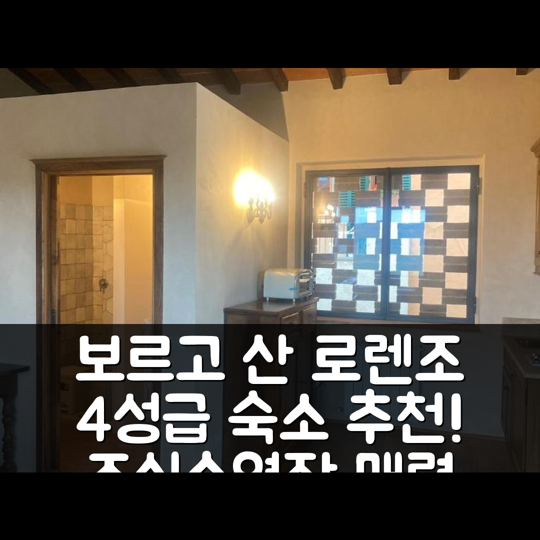 보르고 산 로렌조 숙소 여행 호텔 추천 포데레 카피틴야노 | 4성급 조식과 수영장이 매력적인 7가지 이유