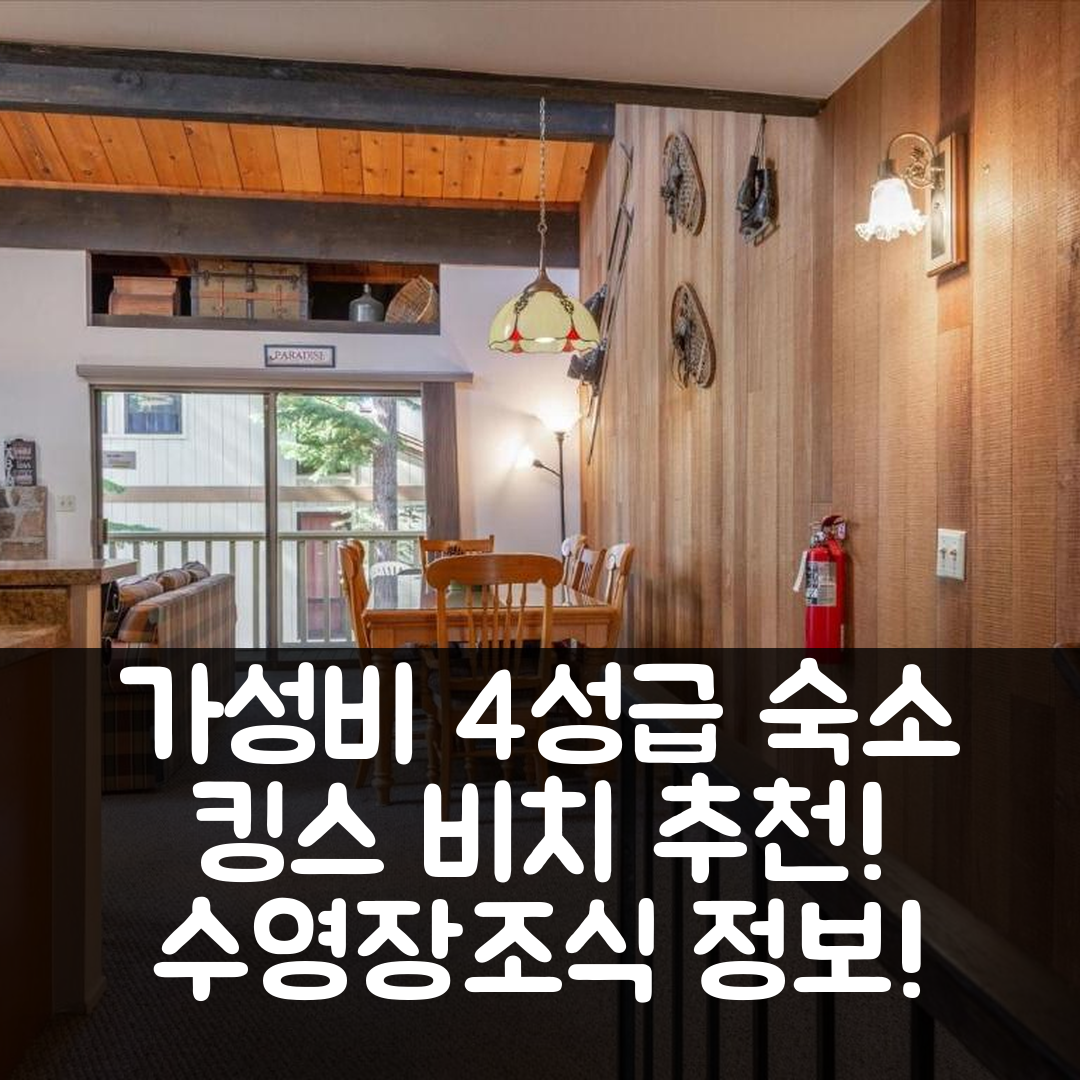 킹스 비치 숙소 여행 호텔 추천 베어스 덴 호텔 | 가성비 좋은 4성급 수영장과 조식 정보 5가지