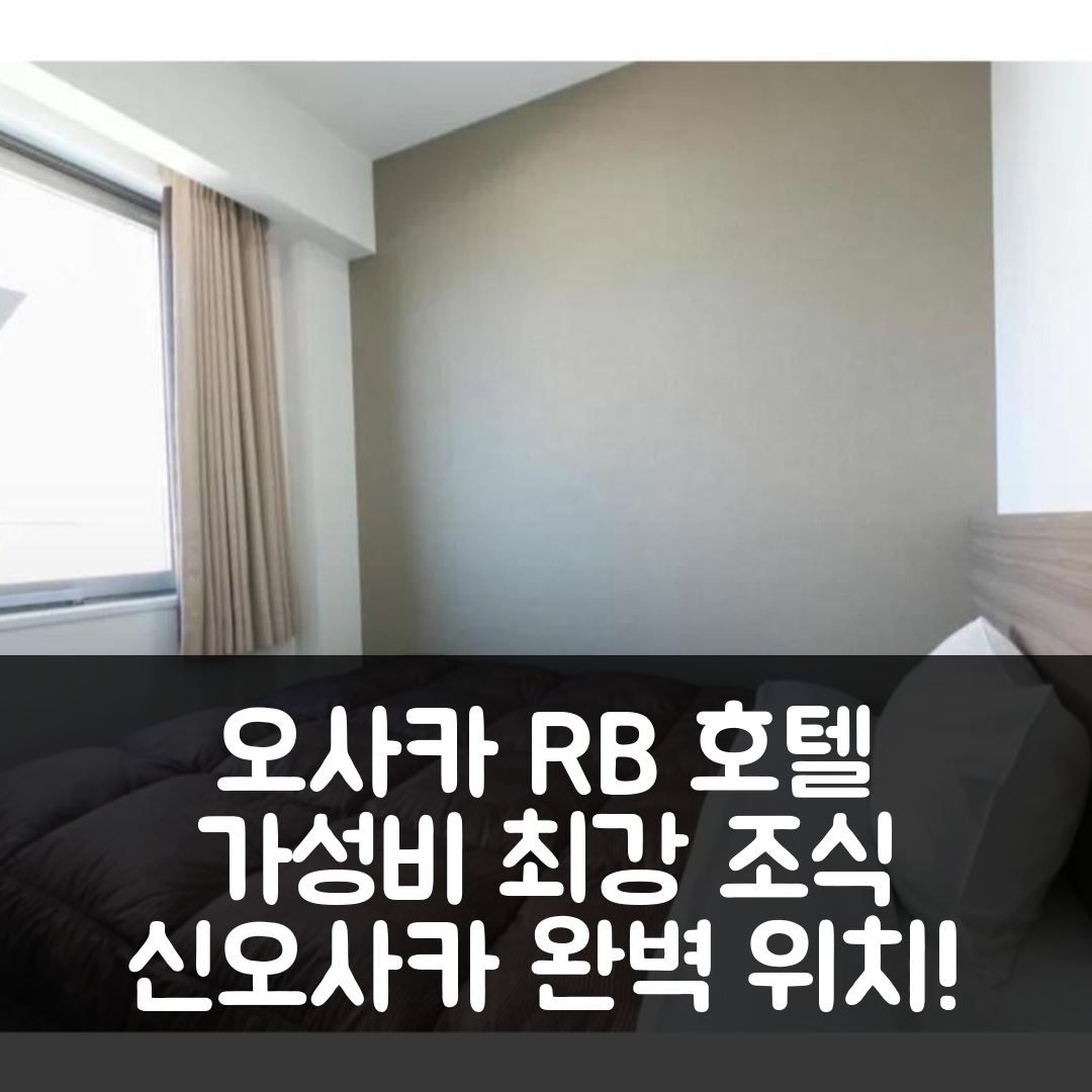 오사카 숙소 여행 호텔 추천 R&B 호텔 신오사카 키타구치 | 가성비 최고 조식과 위치 정보 7가지