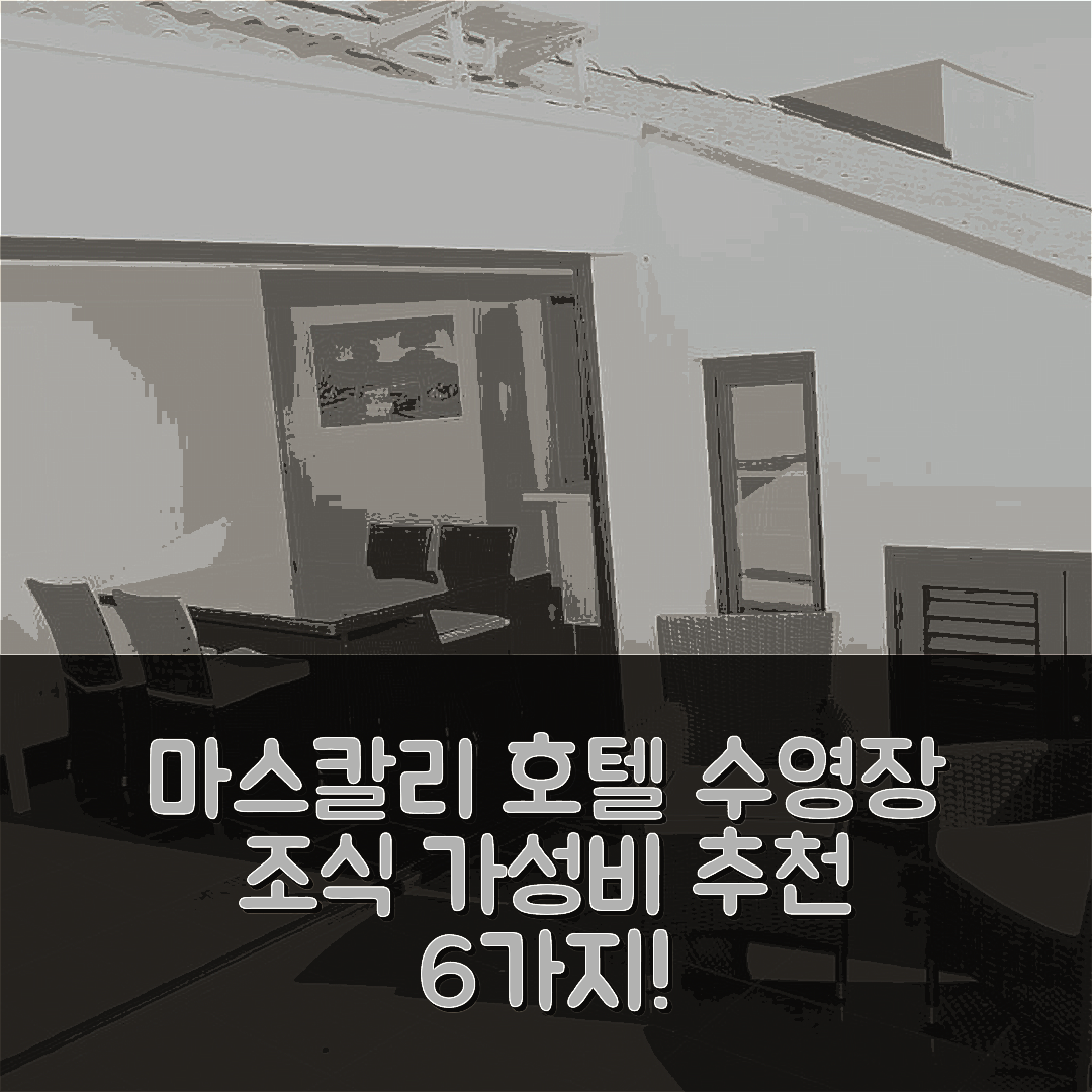 마스칼리 숙소 여행 호텔 추천 더 루프 온 더 시 호텔 | 수영장과 조식이 매력적인 가성비 6가지 이유