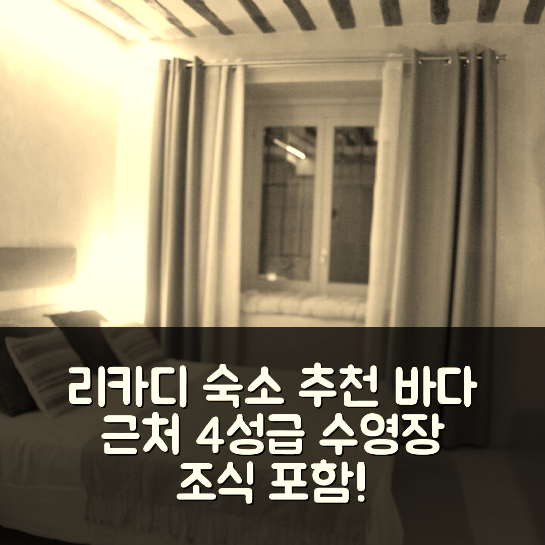 리카디 숙소 여행 호텔 추천 레 카제떼 술 마레 | 바다 가까운 가성비 뛰어난 4성급 아파트 수영장과 조식 5가지 특징