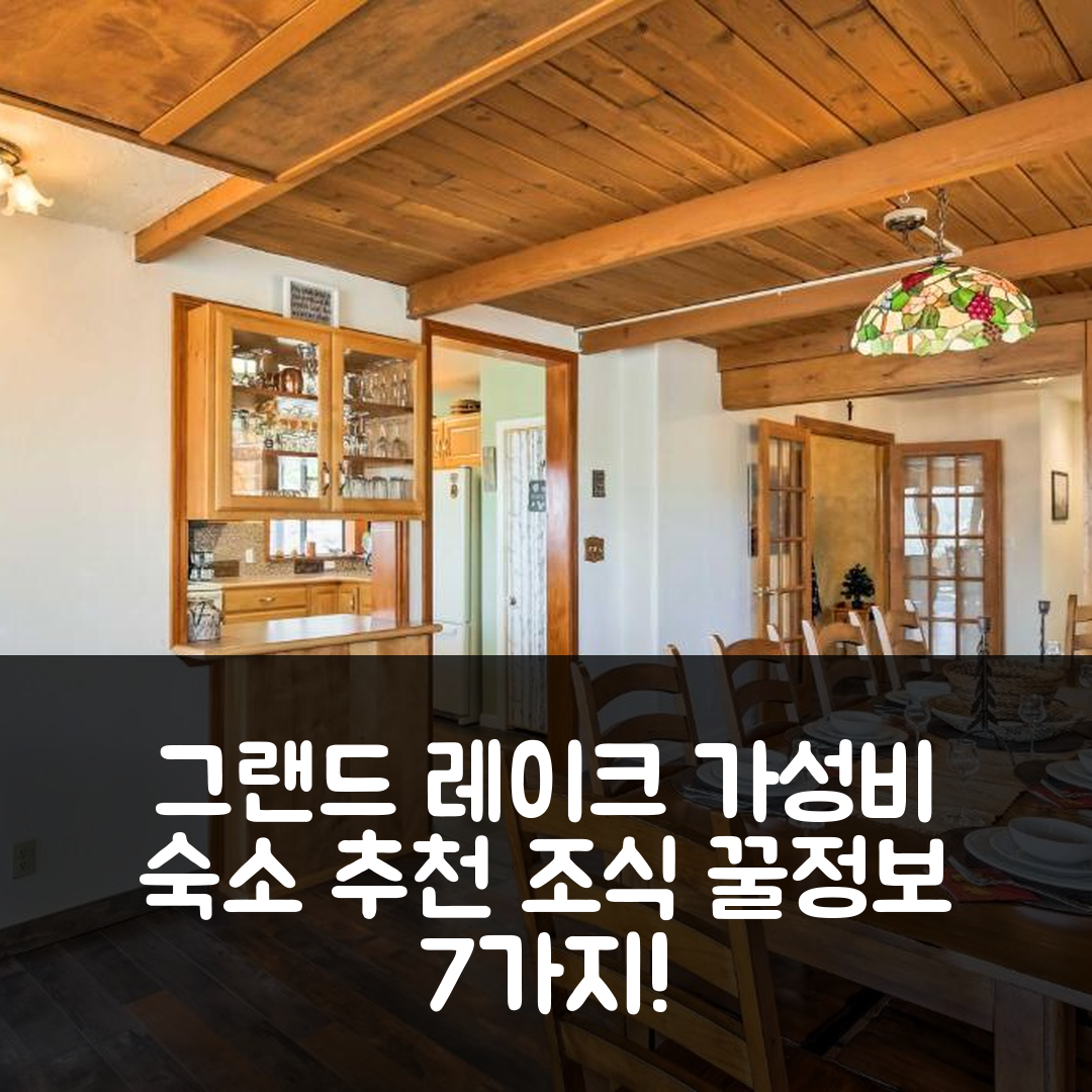 그랜드 레이크 숙소 여행 호텔 추천 라지 홈 온 1 에이커 | 가성비 좋은 위치와 조식 정보 7가지