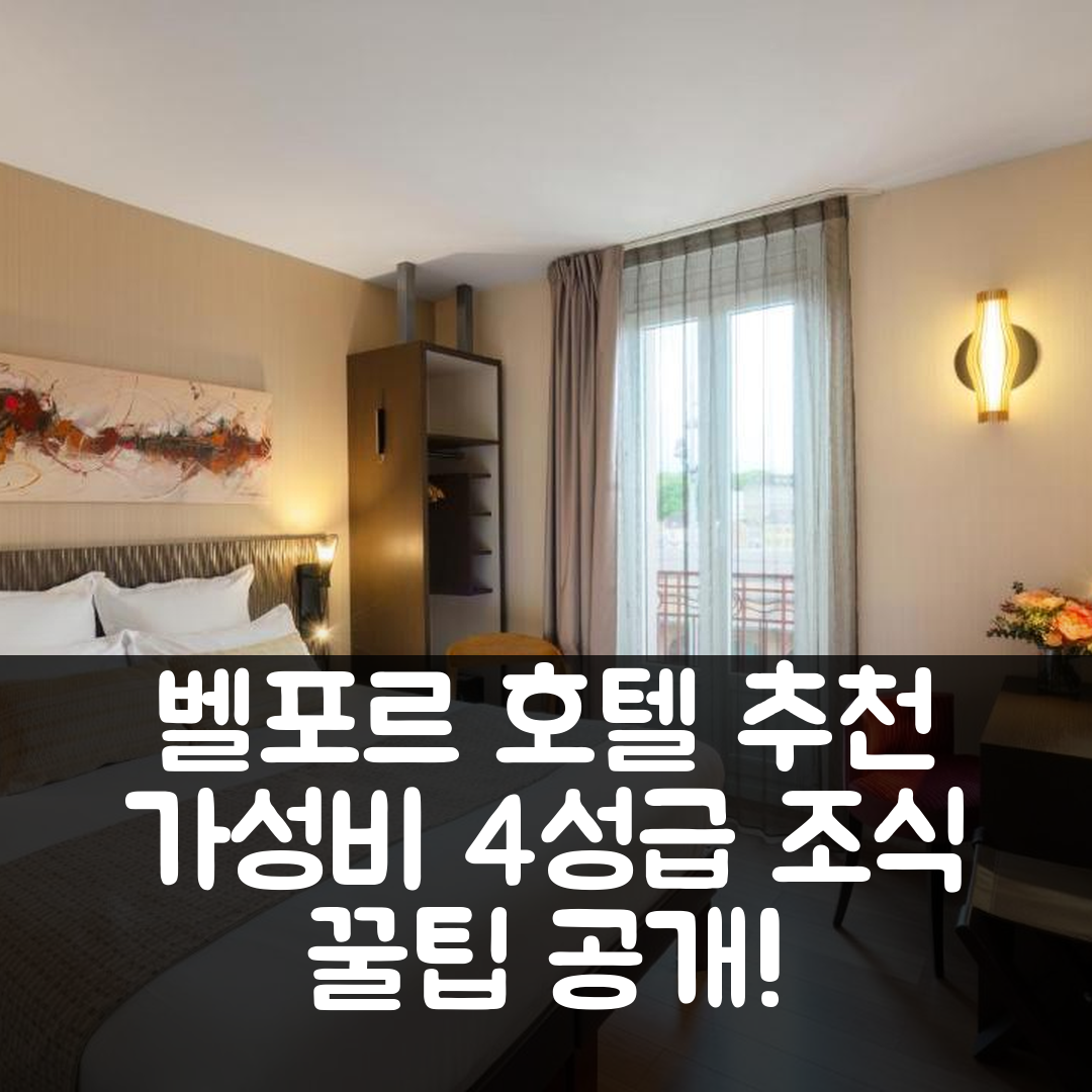 벨포르 숙소 여행 호텔 추천 베스트 웨스턴 플러스 호텔 벨포르 상트르 가르 | 조식과 가성비 뛰어난 4성급 호텔 예약 꿀팁 6가지
