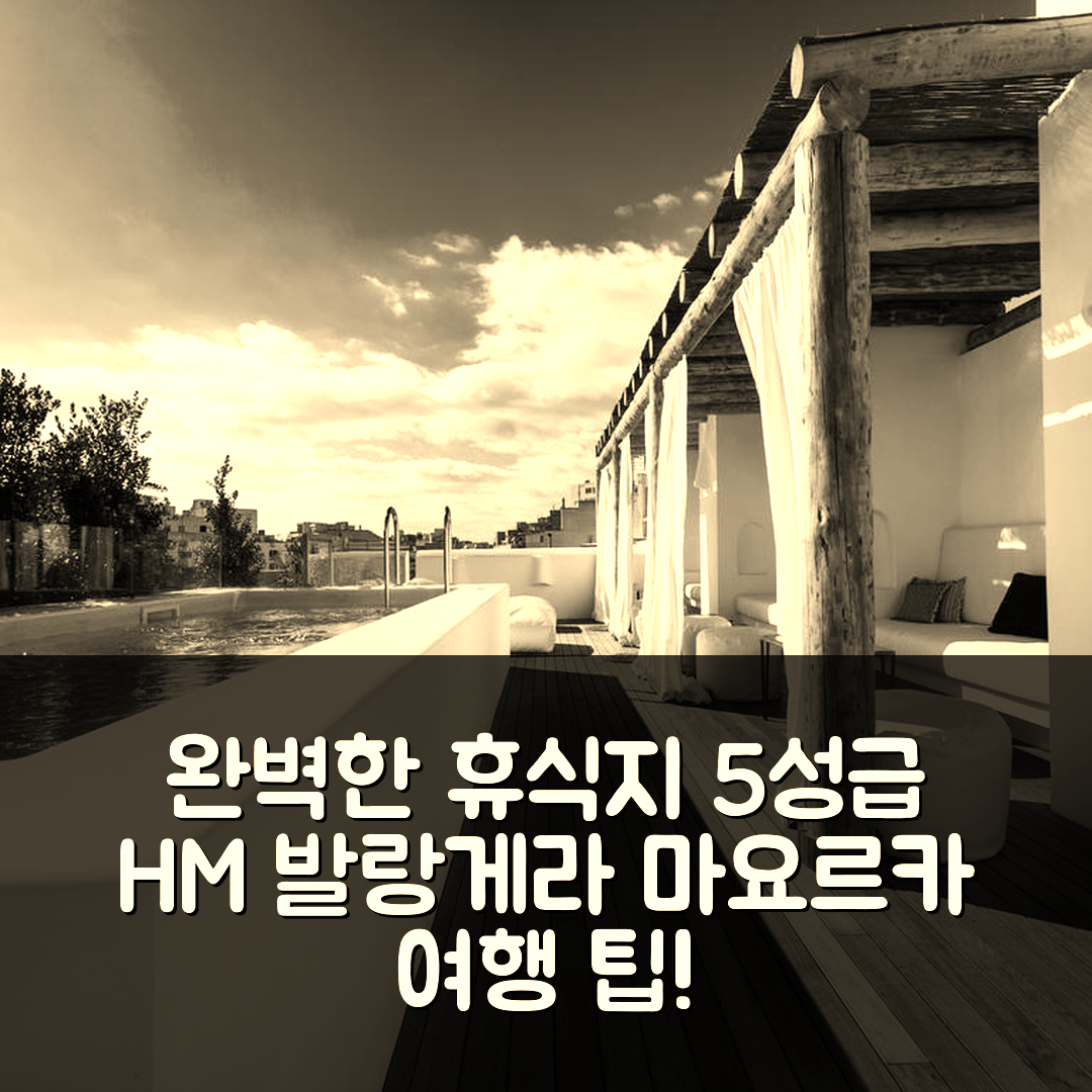 마요르카 숙소 여행 호텔 추천 HM 발랑게라 호텔 | 5성급 조식과 수영장 완벽한 휴식지 7가지 팁