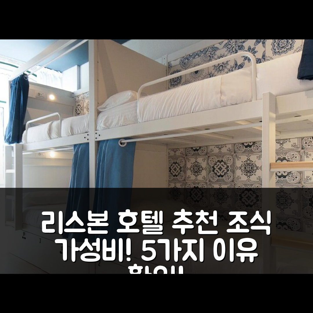 리스본 숙소 여행 호텔 추천 더 센트럴 하우스 리스본 바이샤 | 조식과 가성비 뛰어난 5가지 이유