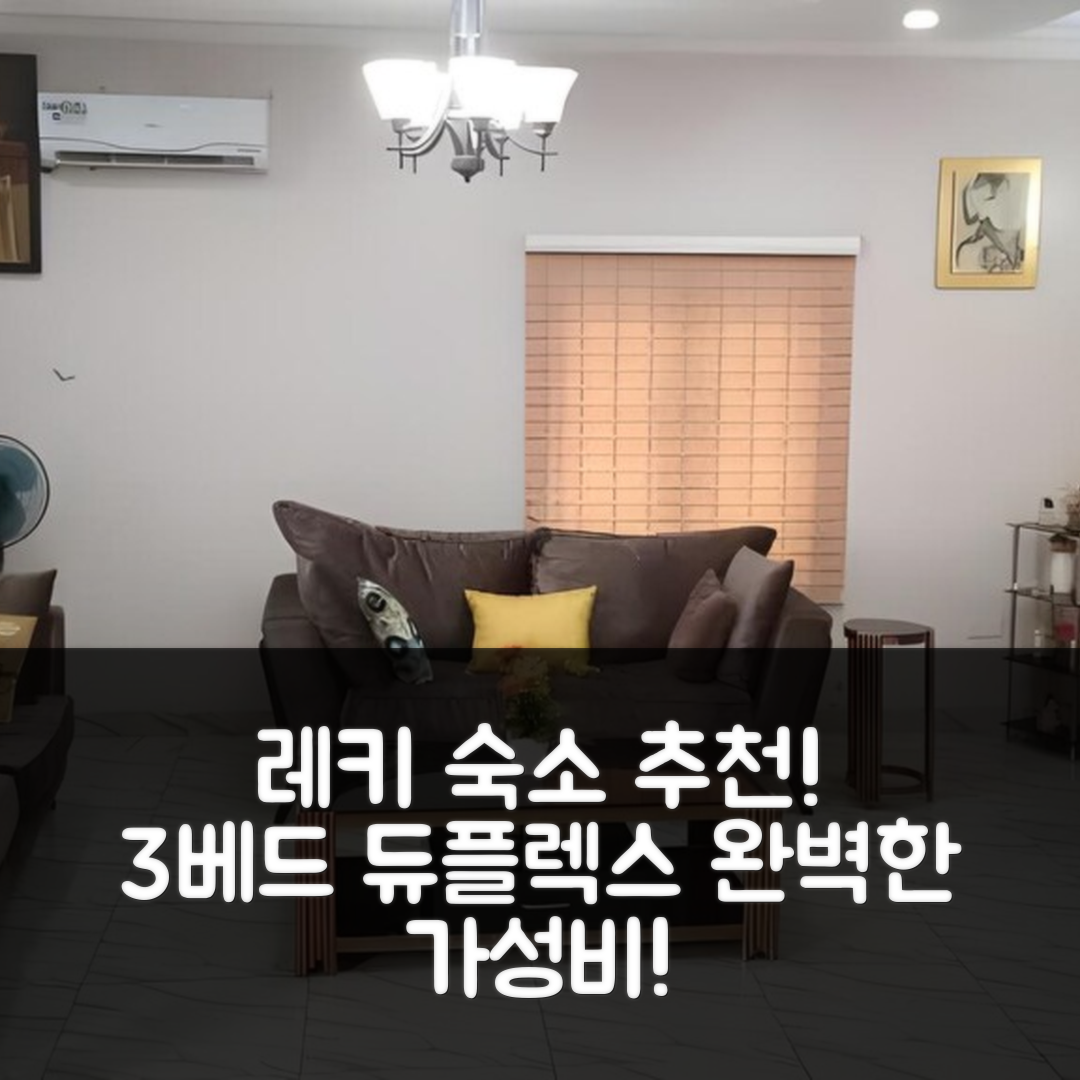 레키 숙소 여행 호텔 추천 에니의 홈리 3 베드룸 듀플렉스 | 3개의 프라이빗 욕실과 가성비 좋은 위치로 완벽한 휴식지