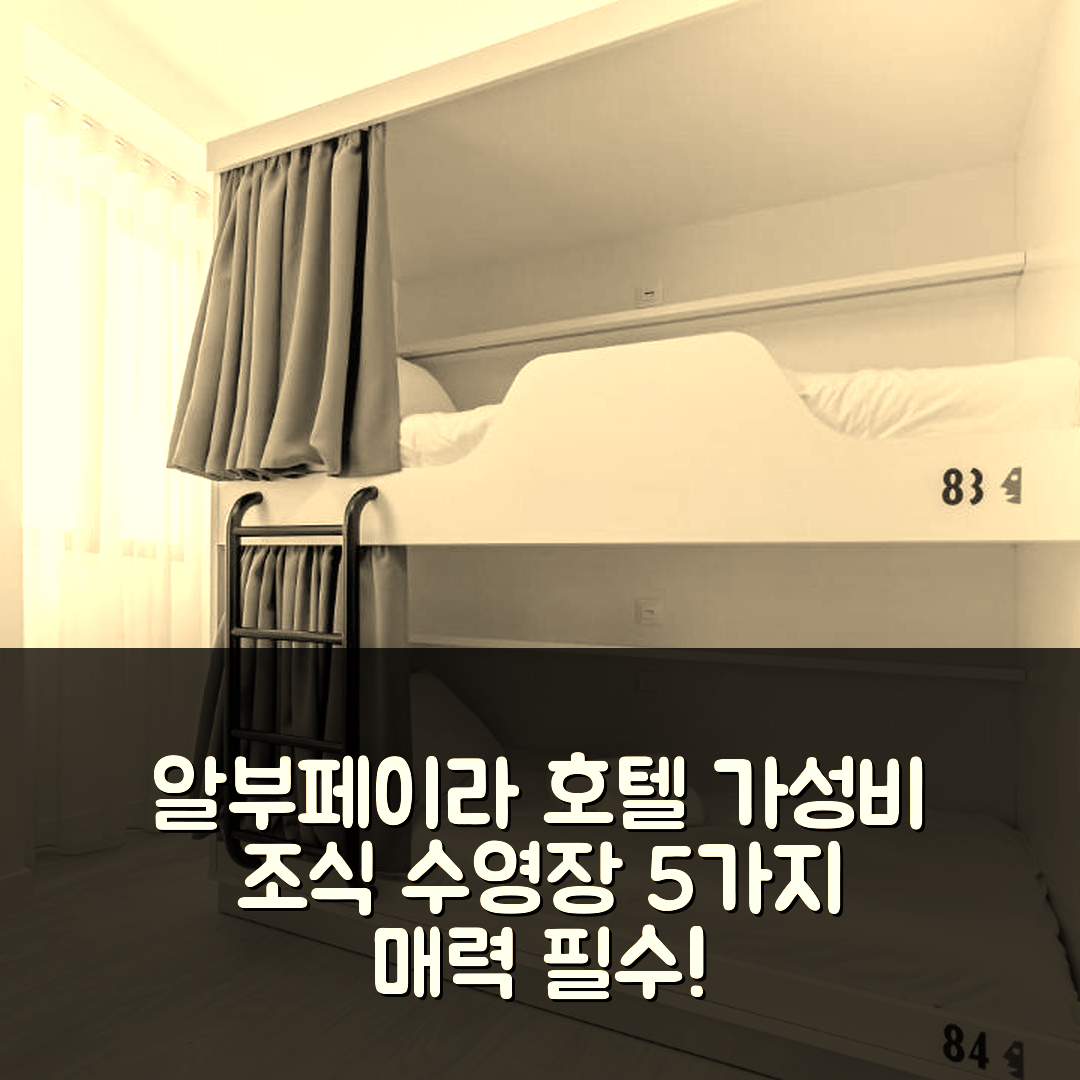 알부페이라 숙소 여행 호텔 추천 뮤지컬 호스텔 | 가성비 좋은 조식과 수영장으로 즐기는 5가지 매력