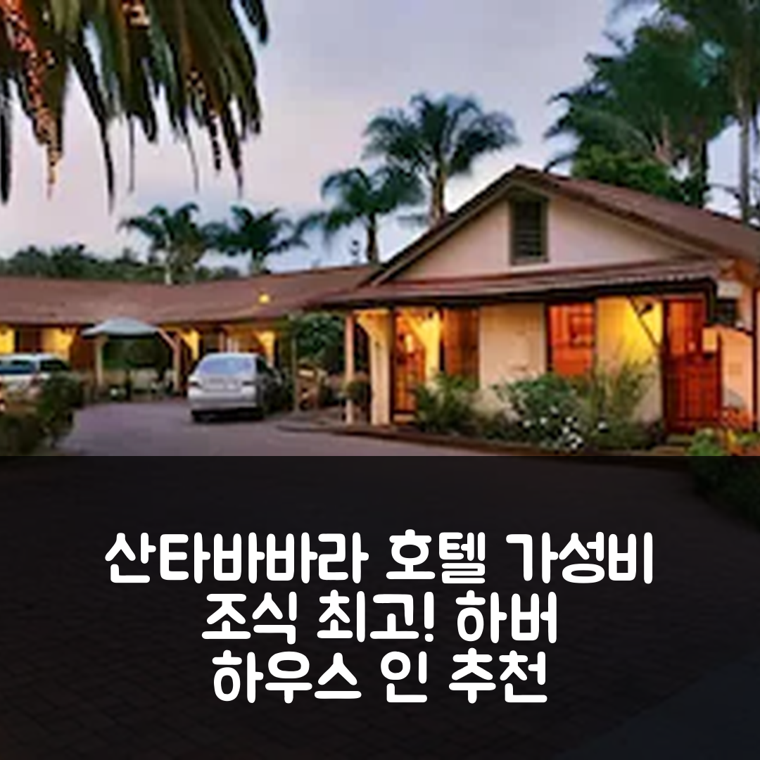 산타 바바라 숙소 여행 호텔 추천 하버 하우스 인 | 가성비와 조식이 뛰어난 5가지 이유