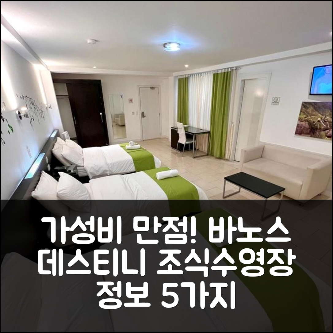 바노스 숙소 여행 호텔 추천 데스티니 호텔 | 가성비 좋은 3성급 조식과 수영장 정보 5가지