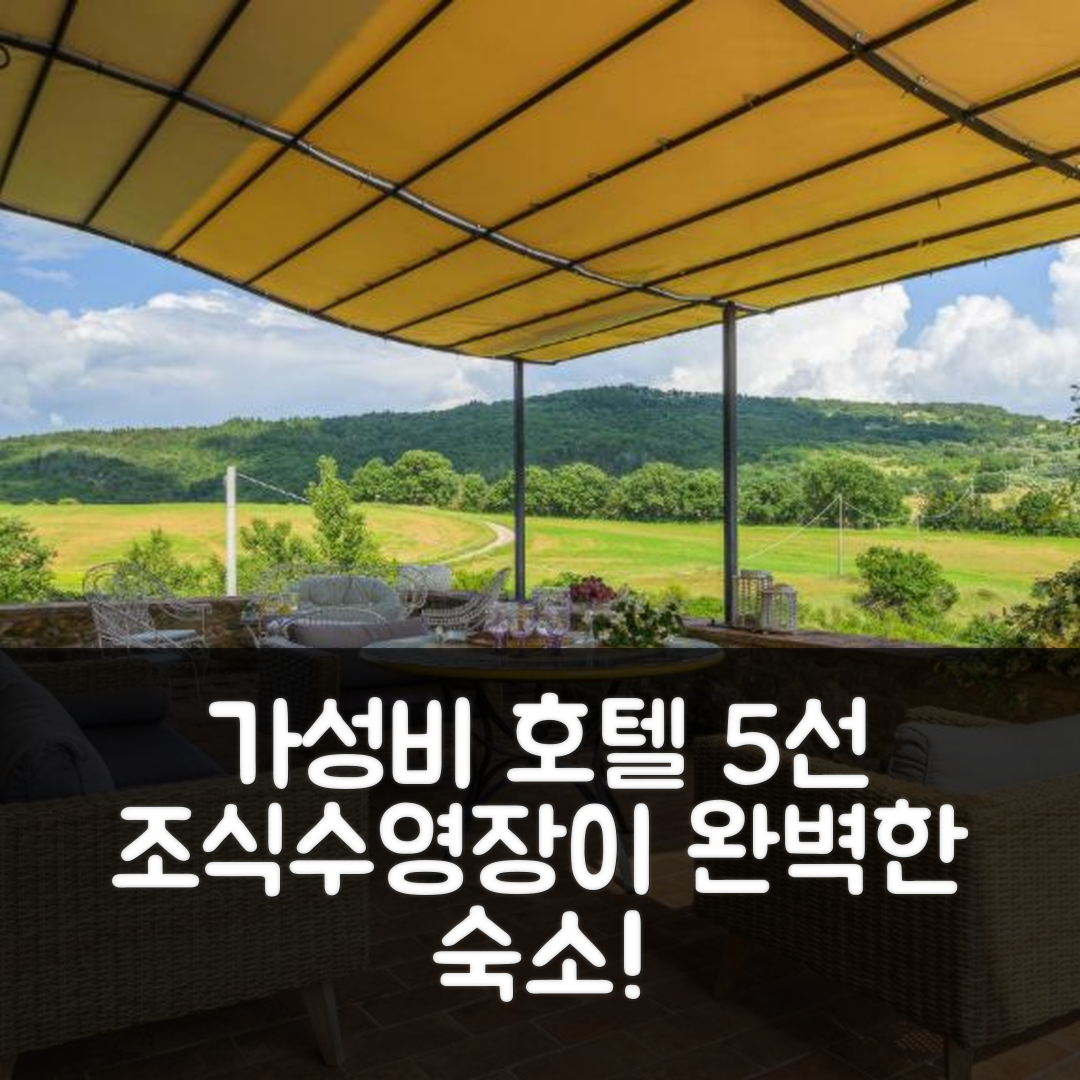 산 베난조 숙소 여행 호텔 추천 포데레 포마시아노 10 엠마 빌라스 | 조식과 수영장이 완벽한 가성비 호텔 5가지 이유
