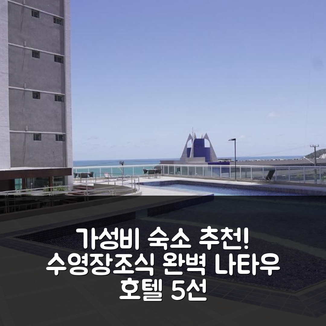 나타우 숙소 여행 호텔 추천 플랫 에디피시오 두나 바르카네 | 수영장과 조식으로 가성비 좋은 5가지 이유