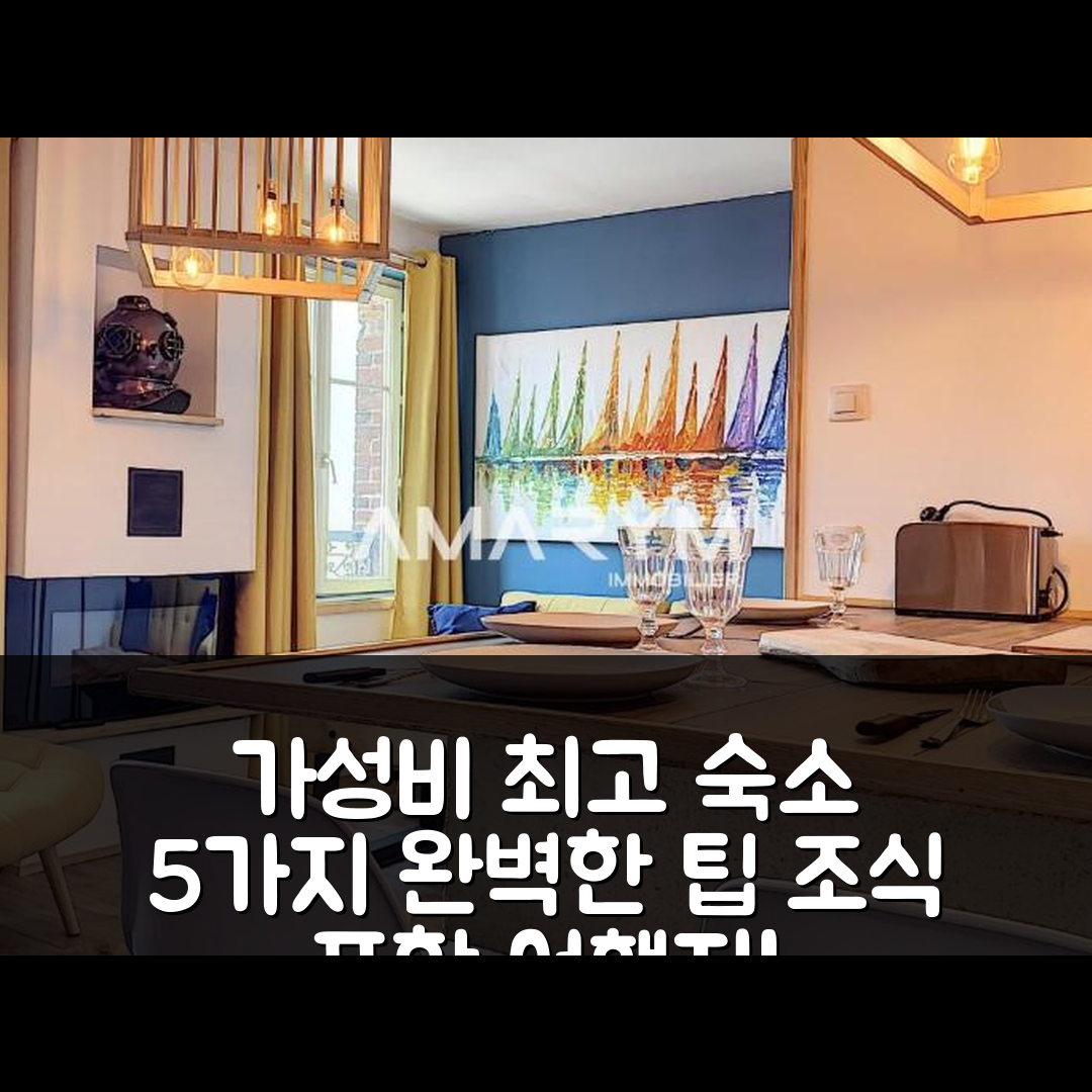 얼트 숙소 여행 호텔 추천 AS 50 레 배토 오 보르드 르 우 | 가성비 최고 위치와 조식으로 완벽한 휴식지 5가지 팁