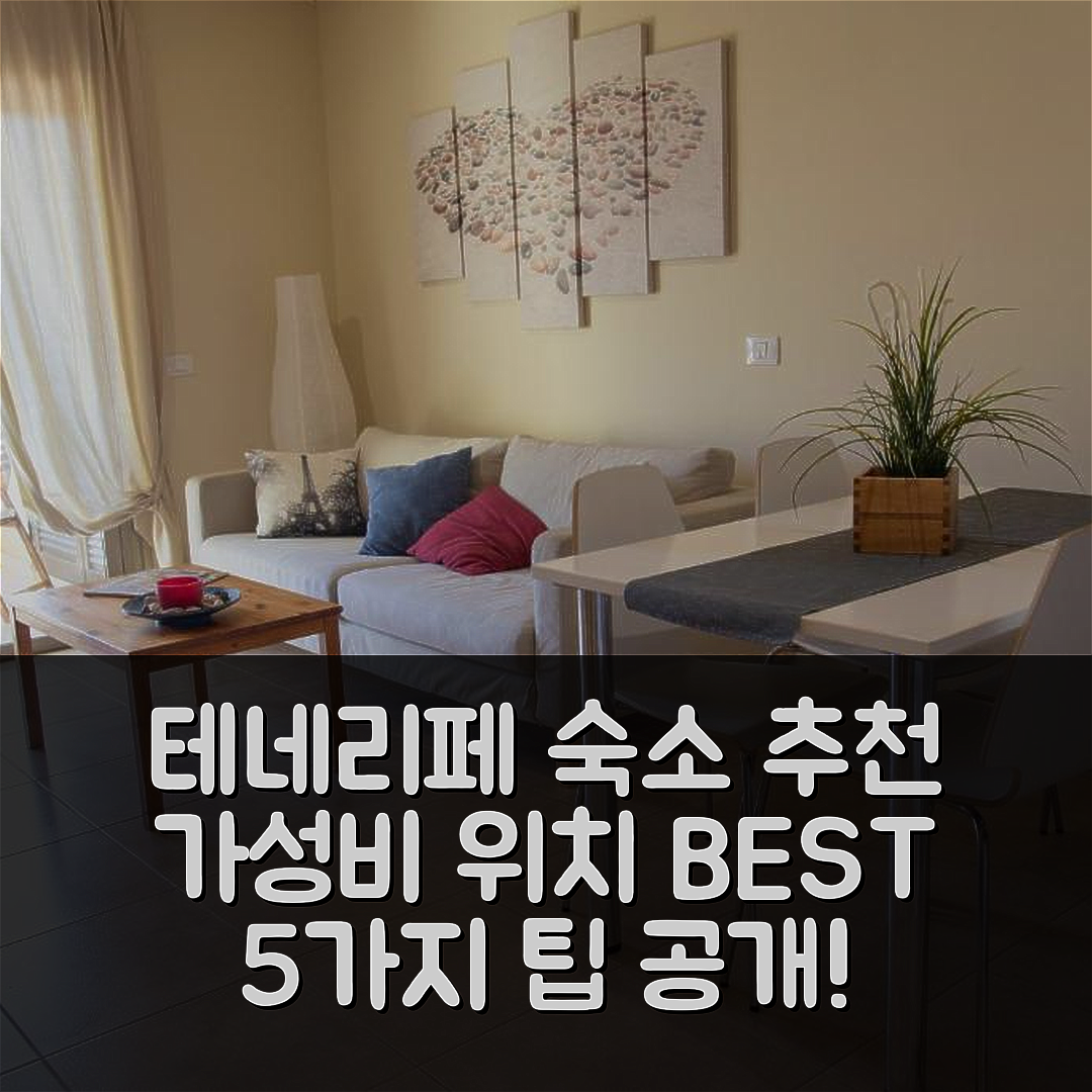 테네리페 숙소 여행 호텔 추천 메다노 로스 파티오스 | 최고의 위치와 가성비 5가지 팁