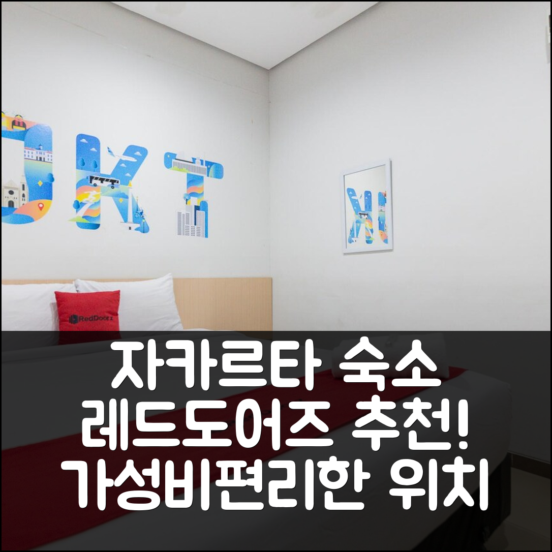 자카르타 숙소 여행 호텔 추천 레드도어즈 플러스 샤리아 니어 몰 폰독 인다 | 가성비 뛰어난 조식과 편리한 위치의 5가지 장점