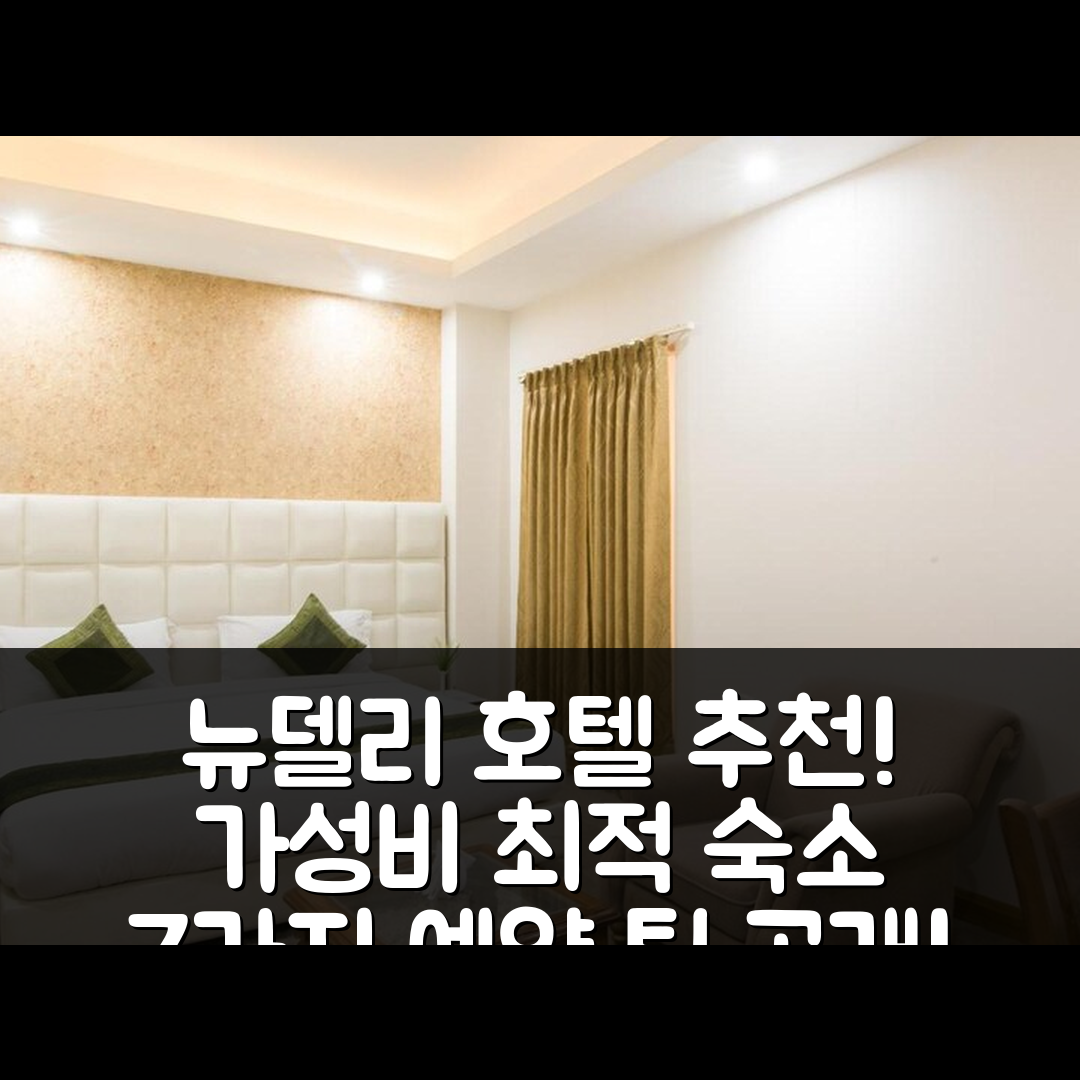 뉴델리 숙소 여행 호텔 추천 트리보 하우스 인 | 가성비 조식 위치와 예약 팁 7가지