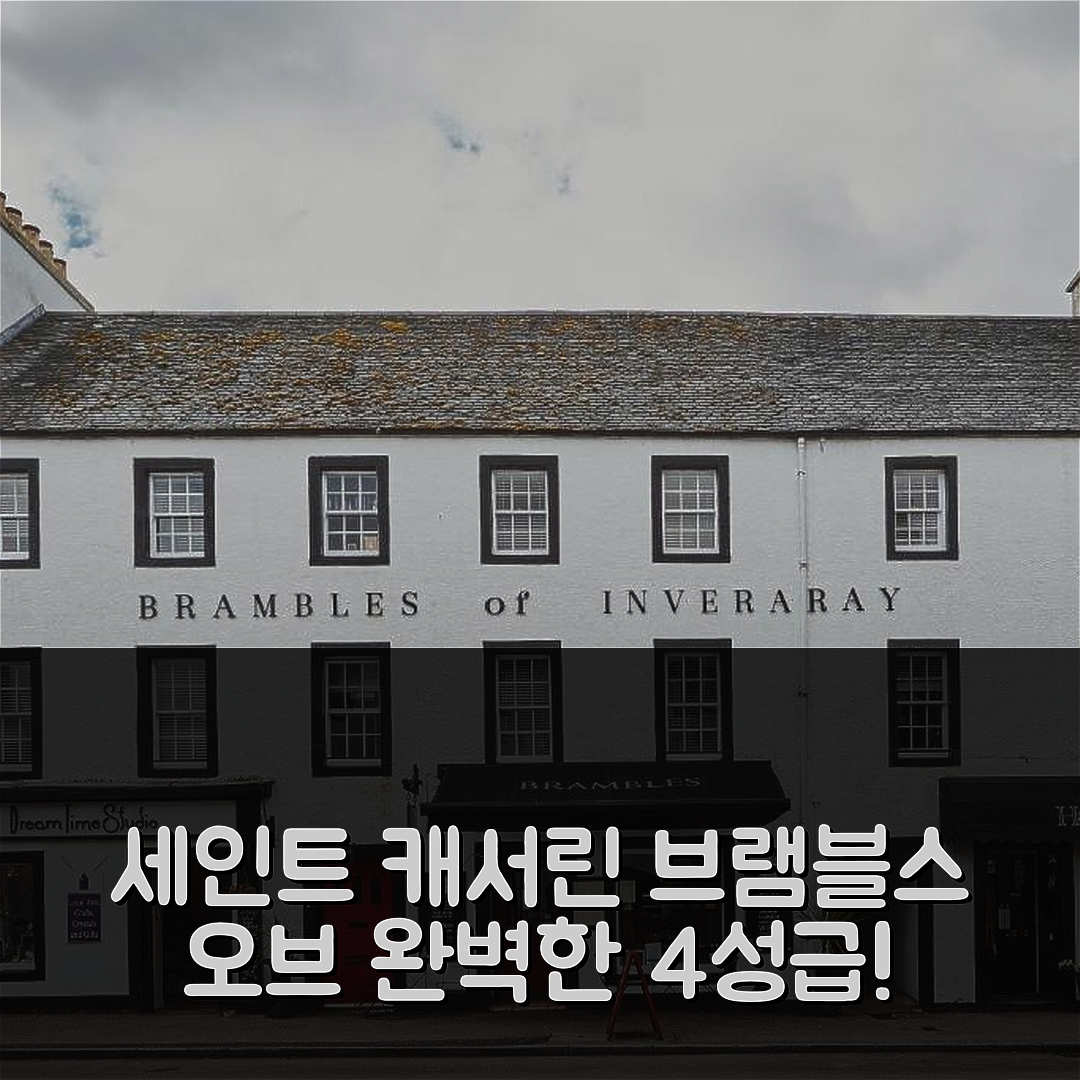 세인트 캐서린 숙소 여행 호텔 추천 브램블스 오브 인버러리 | 4성급 가성비 조식과 위치 완벽한 7가지 이유